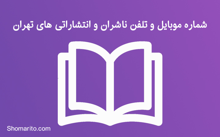 شماره موبایل و تلفن ناشران و انتشاراتی های تهران