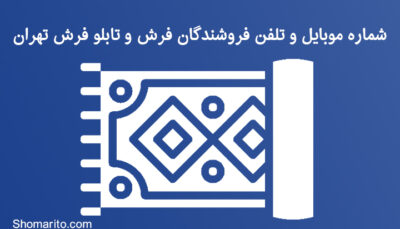 شماره موبایل و تلفن فروشندگان فرش و تابلو فرش تهران