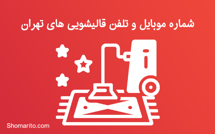 شماره موبایل و تلفن قالیشویی های تهران