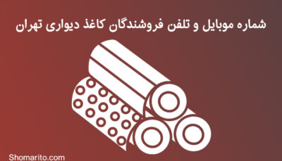 شماره موبایل و تلفن فروشندگان کاغذ دیواری تهران