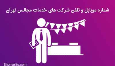 شماره موبایل و تلفن شرکت های خدمات مجالس تهران