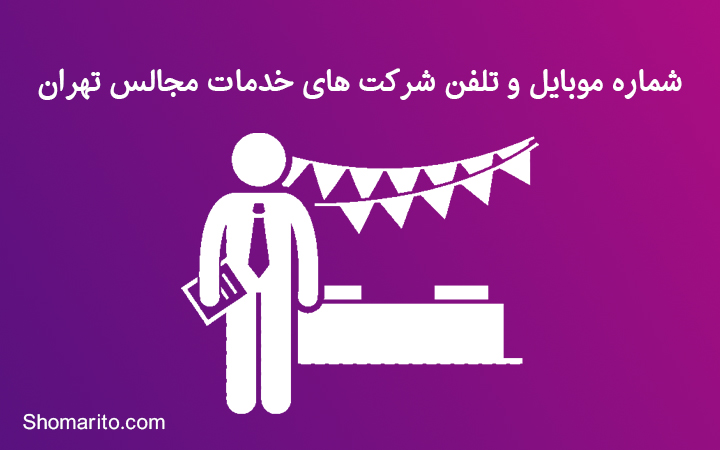 شماره موبایل و تلفن شرکت های خدمات مجالس تهران