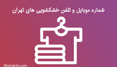 شماره موبایل و تلفن خشکشویی های تهران