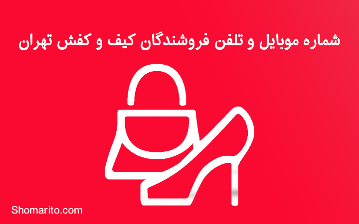 شماره موبایل و تلفن فروشندگان کیف و کفش تهران