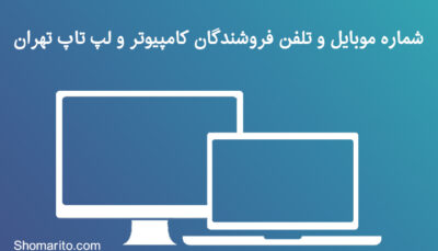 شماره موبایل و تلفن فروشندگان کامپیوتر و لپ تاپ تهران