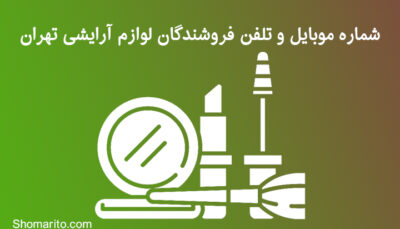 شماره موبایل و تلفن فروشندگان لوازم آرایشی تهران