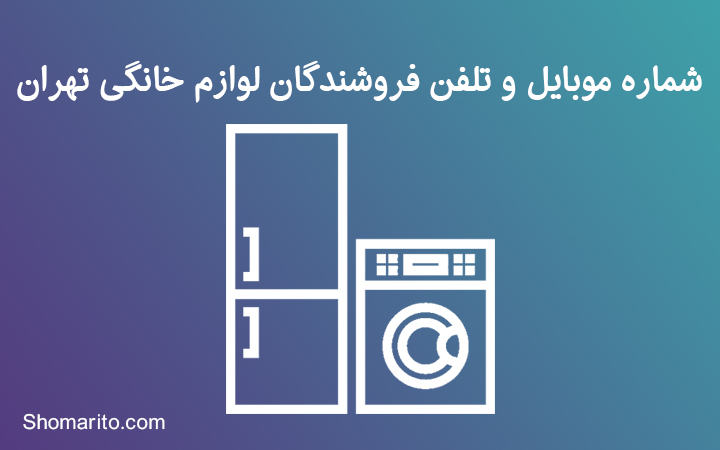 شماره موبایل و تلفن فروشندگان لوزام خانگی تهران