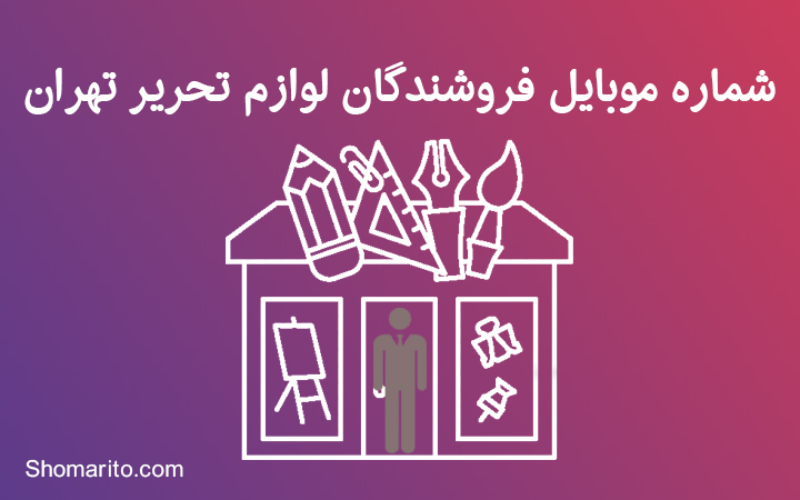 شماره موبایل فروشندگان لوازم التحریر تهران