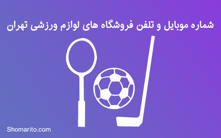 شماره موبایل و تلفن فروشندگان لوازم ورزشی تهران