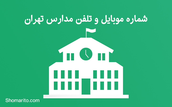 شماره موبایل و تلفن مدیران مدارس تهران