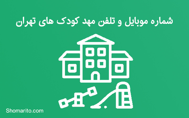 شماره موبایل و تلفن مهد کودک های تهران