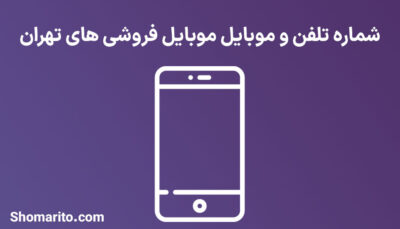 شماره موبایل و تلفن موبایل فروشی های تهران