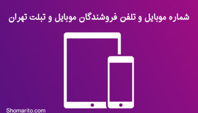 شماره موبایل و تلفن فروشندگان موبایل و تبلت تهران