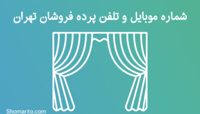 شماره موبایل و تلفن پرده فروشان تهران