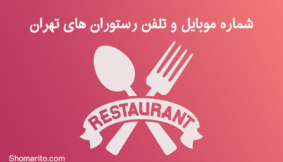 شماره موبایل و تلفن رستوران های تهران