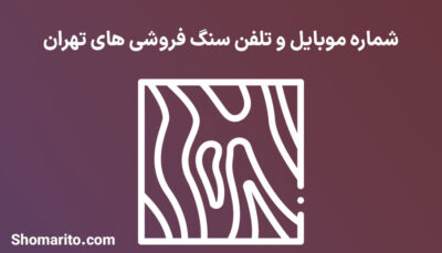 شماره موبایل و تلفن سنگ فروشی های تهران