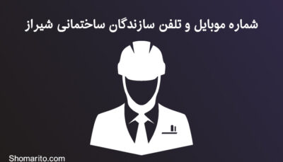 شماره موبایل و تلفن سازندگان ساختمانی شیراز