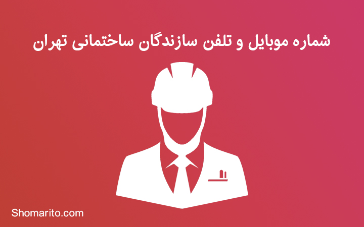 شماره موبایل و تلفن سازندگان ساختمانی تهران