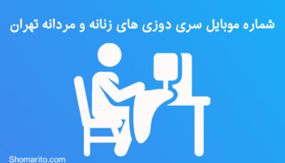 شماره موبایل سری دوزی های زنانه و مردانه تهران