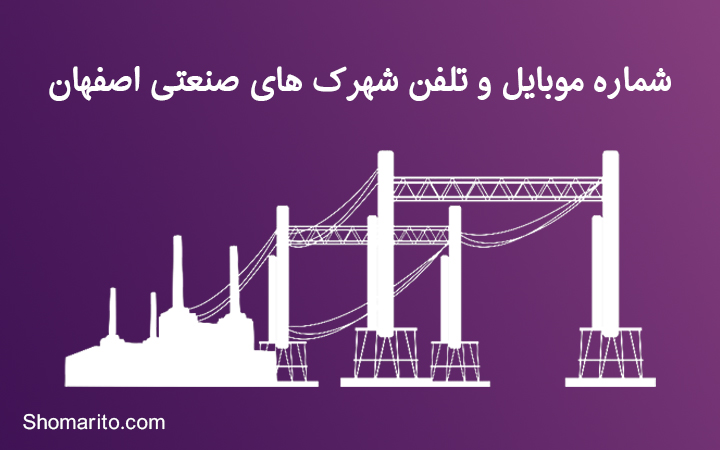 شماره موبایل و تلفن شهرک های صنعتی اصفهان