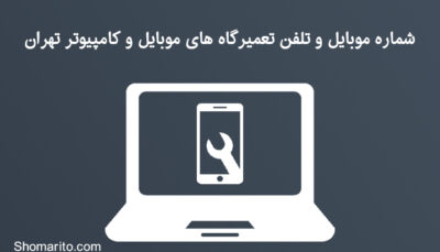 شماره موبایل و تلفن تعمیرگاه های موبایل و کامپیوتر تهران