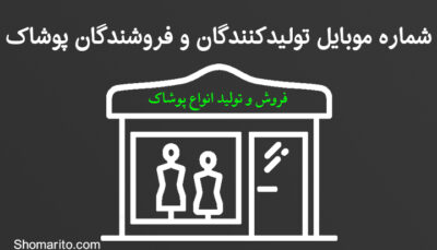 شماره موبایل تولیدکنندگان و فروشندگان پوشاک تهران