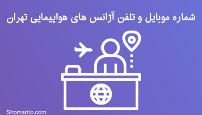 شماره موبایل و تلفن آژانس های هواپیمایی تهران