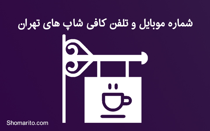 شماره موبایل و تلفن کافی شاپ های تهران