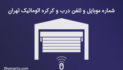 شماره موبایل و تلفن درب و کرکره اتوماتیک تهران