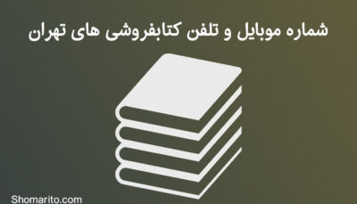 شماره موبایل و تلفن کتابفروشی های تهران