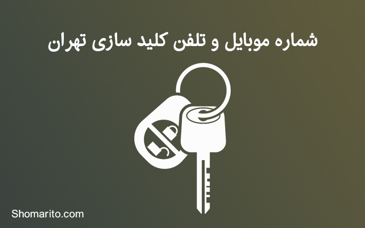 شماره موبایل و تلفن کلید سازی های تهران