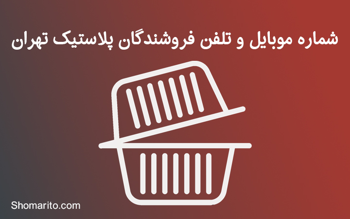 شماره موبایل و تلفن فروشندگان پلاستیک تهران