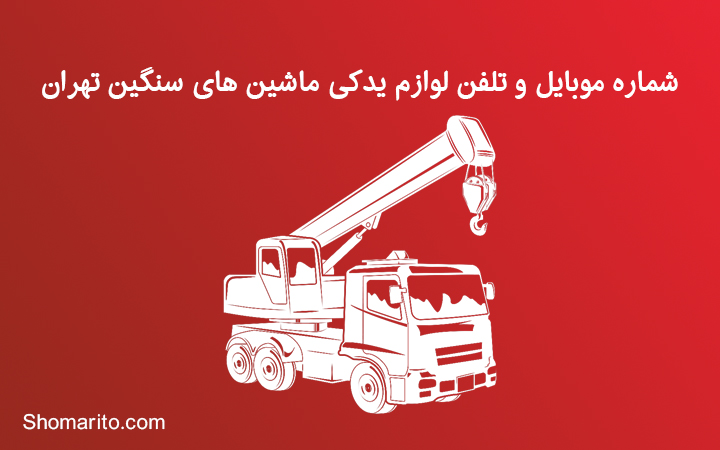 شماره موبایل و تلفن فروشندگان لوازم یدکی ماشین سنگین تهران