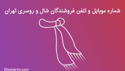 شماره موبایل و تلفن فروشندگان شال و روسری تهران