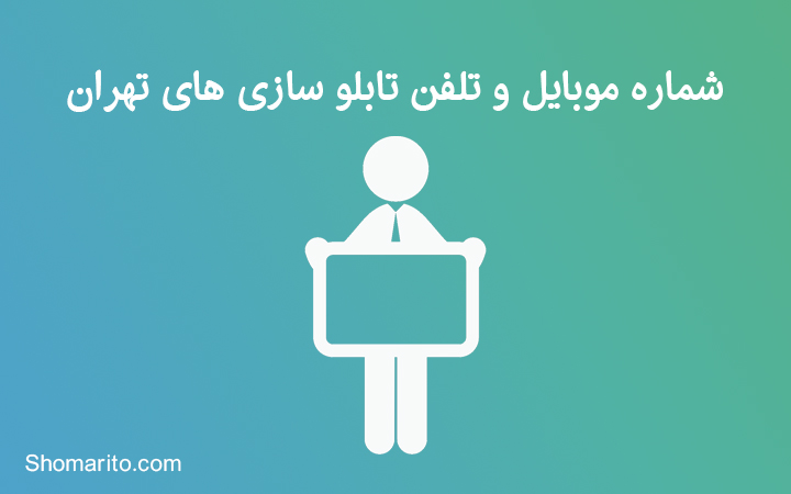 شماره موبایل و تلفن تابلو سازی تهران