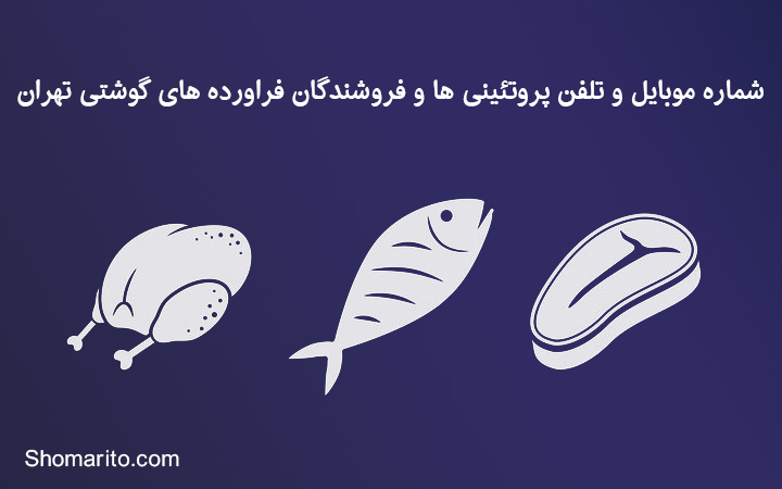 شماره موبایل و تلفن پروتئینی ها و فروشندگان فراورده های گوشتی تهران