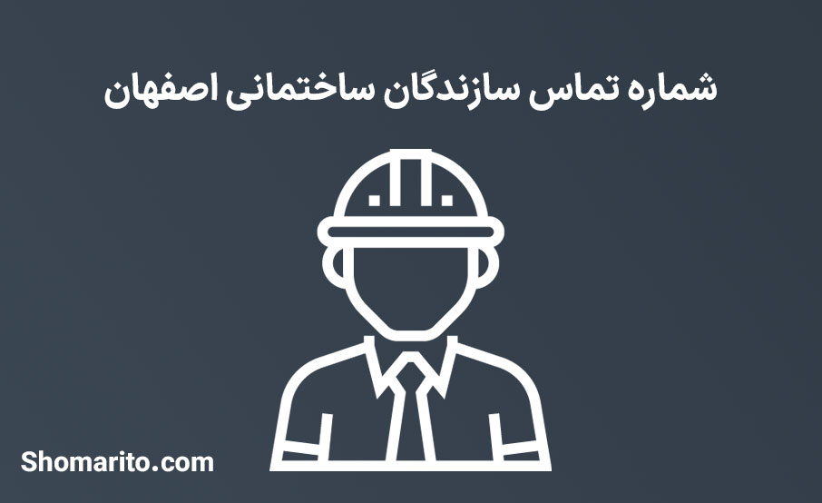 شماره موبایل و تلفن سازندگان ساختمانی اصفهان