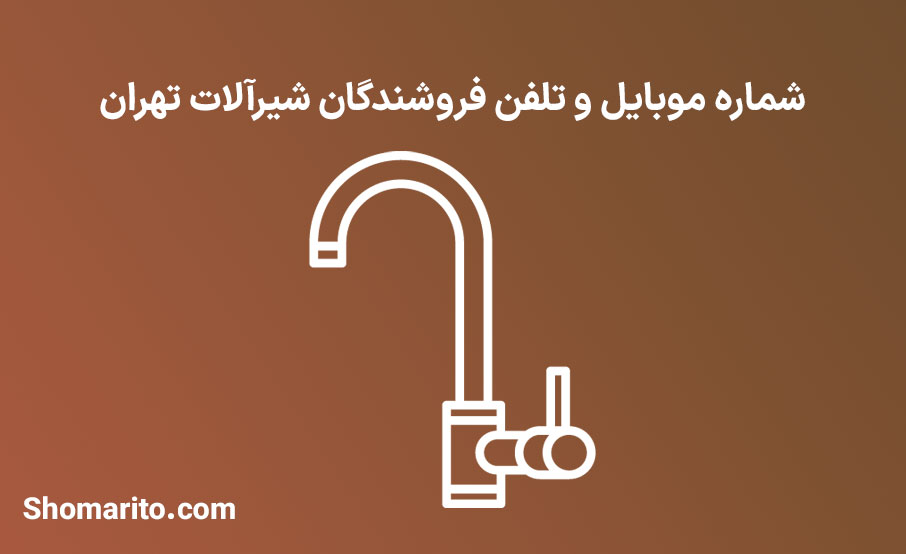 شماره موبایل و تلفن فروشندگان شیرآلات تهران