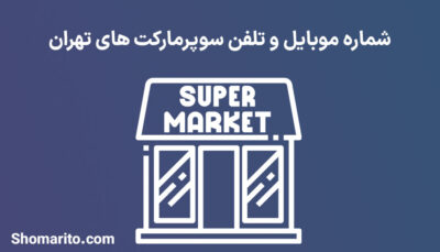 شماره موبایل و تلفن سوپرمارکت های تهران