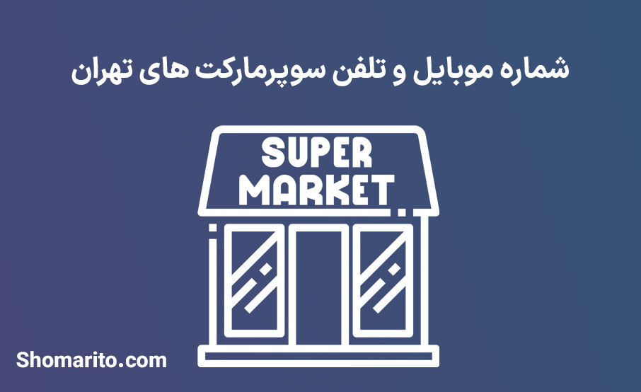 شماره موبایل و تلفن سوپرمارکت های تهران