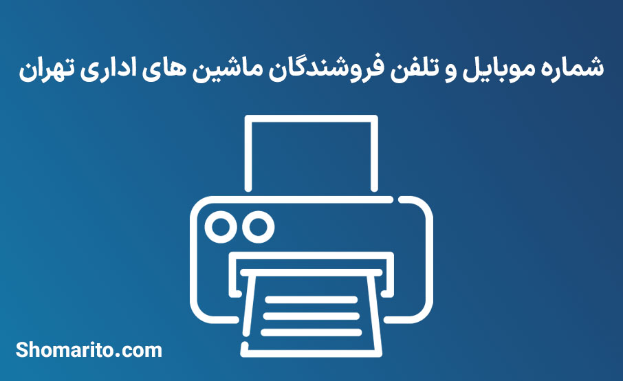 شماره موبایل و تلفن فروشندگان ماشین های اداری تهران