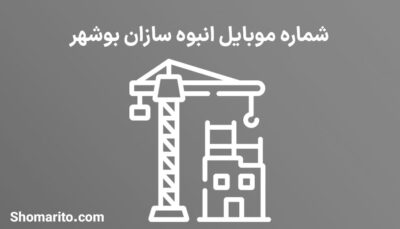 شماره موبایل انبوه سازان بوشهر