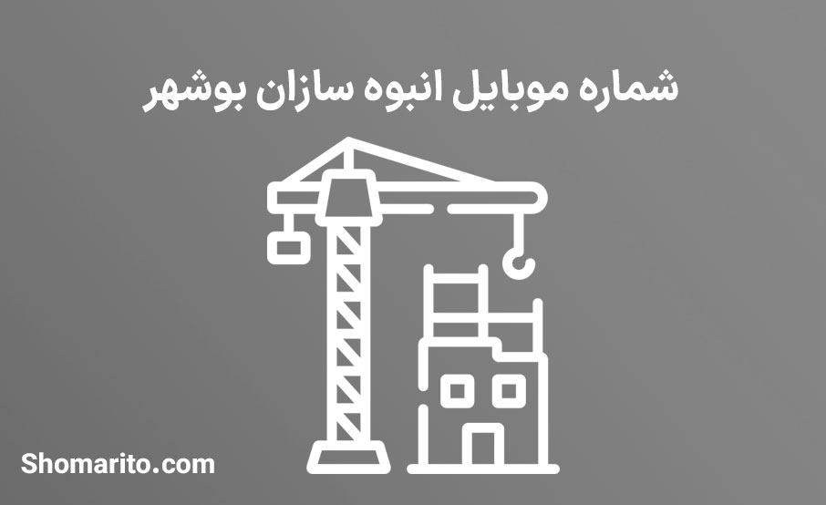 شماره موبایل انبوه سازان بوشهر