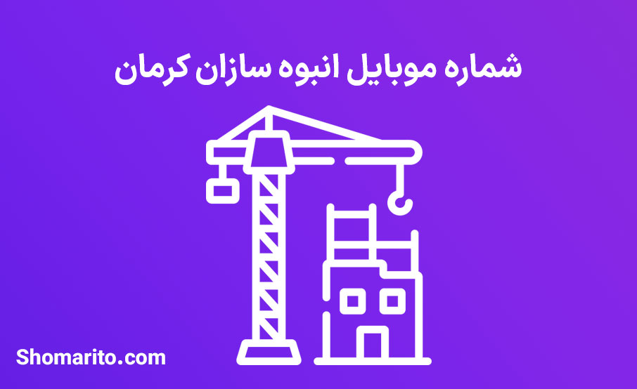 شماره موبایل انبوه سازان کرمان