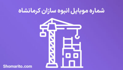 شماره موبایل انبوه سازان کرمانشاه