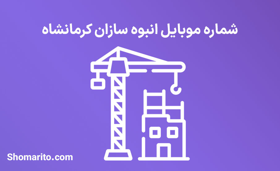 شماره موبایل انبوه سازان کرمانشاه