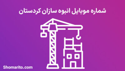 شماره موبایل انبوه سازان کردستان