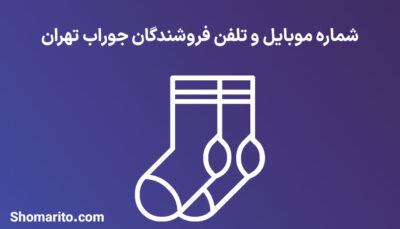 شماره موبایل و تلفن فروشندگان جوراب تهران