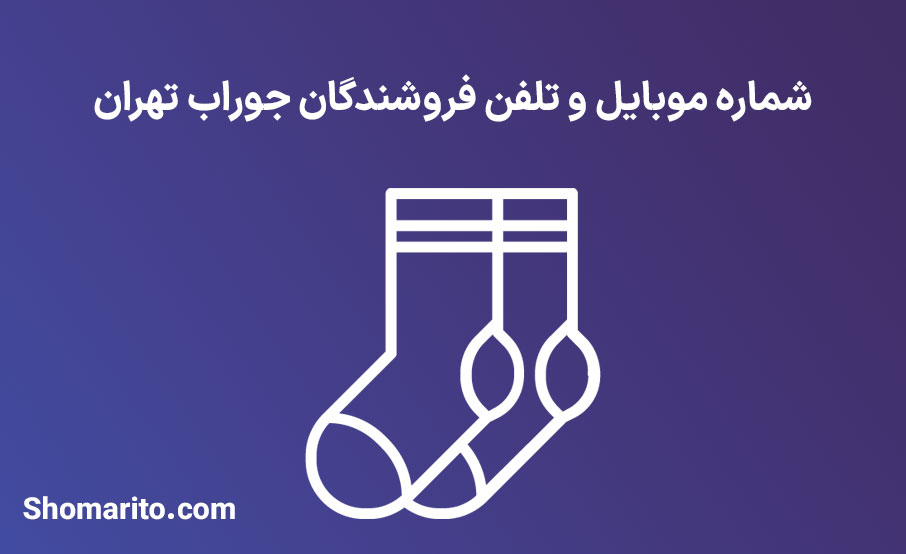 شماره موبایل و تلفن فروشندگان جوراب تهران