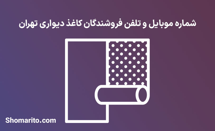 شماره موبایل و تلفن فروشندگان کاغذ دیواری تهران